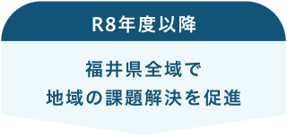 R8年度以降