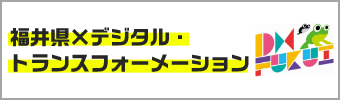 福井県×デジタル・トランスフォーメーション